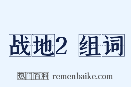 战地2组词是什么意思的图片